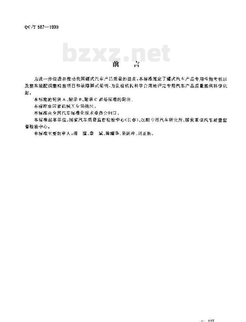 QC/T 587-1999 罐式汽车产品质量检验评定方法
