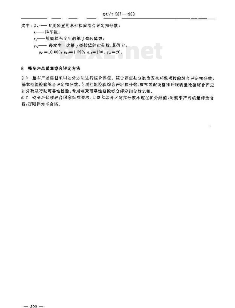 QC/T 587-1999 罐式汽车产品质量检验评定方法