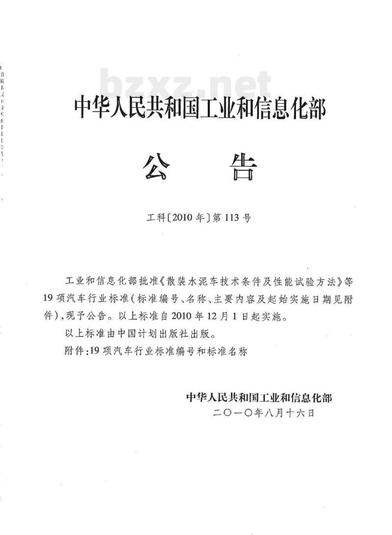 QC/T 560-2010 散装水泥车技术条件及性能试验方法