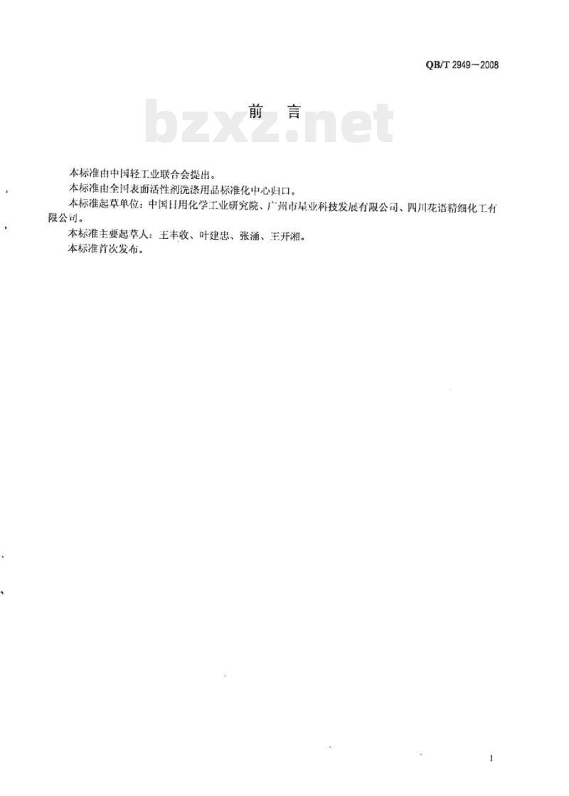 QB/T 2949一2008 磷酸酯