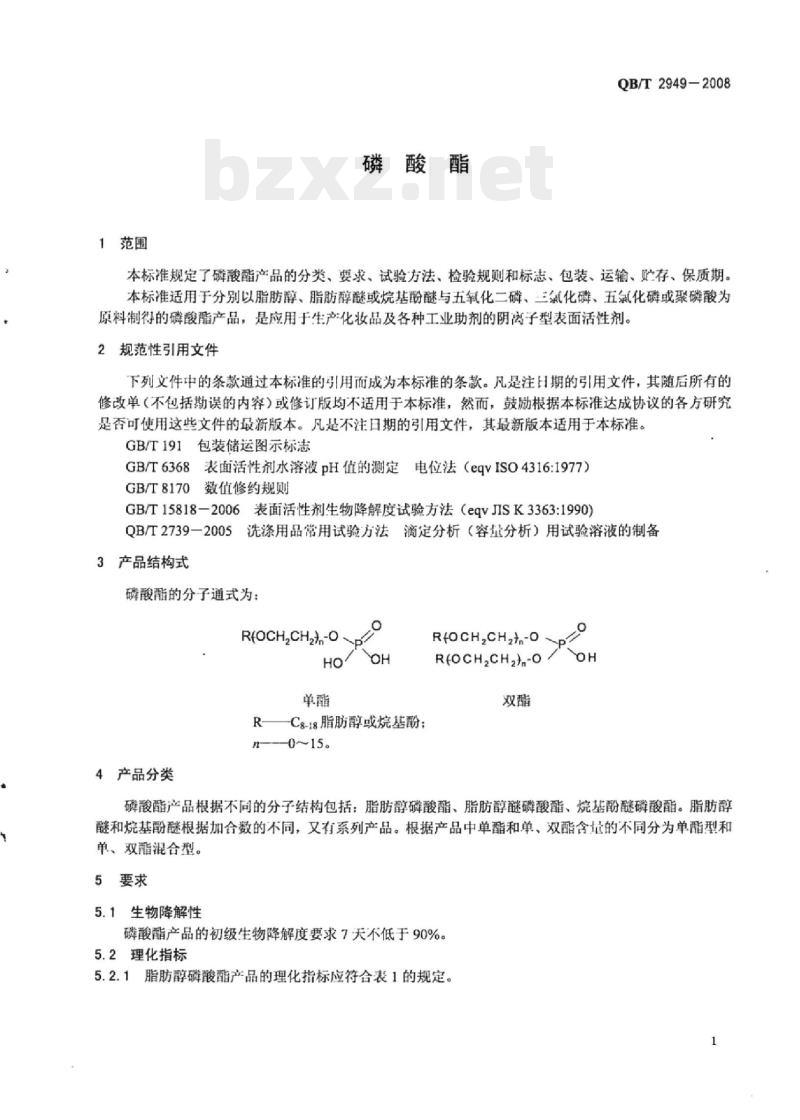 QB/T 2949一2008 磷酸酯