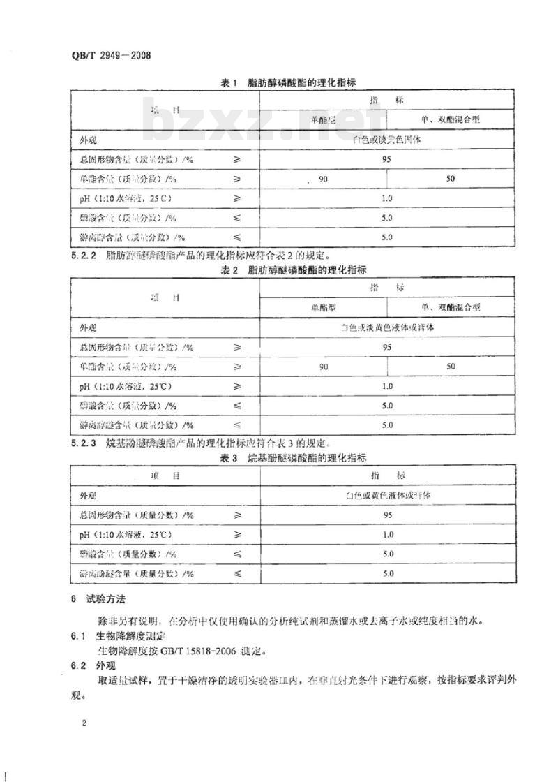 QB/T 2949一2008 磷酸酯