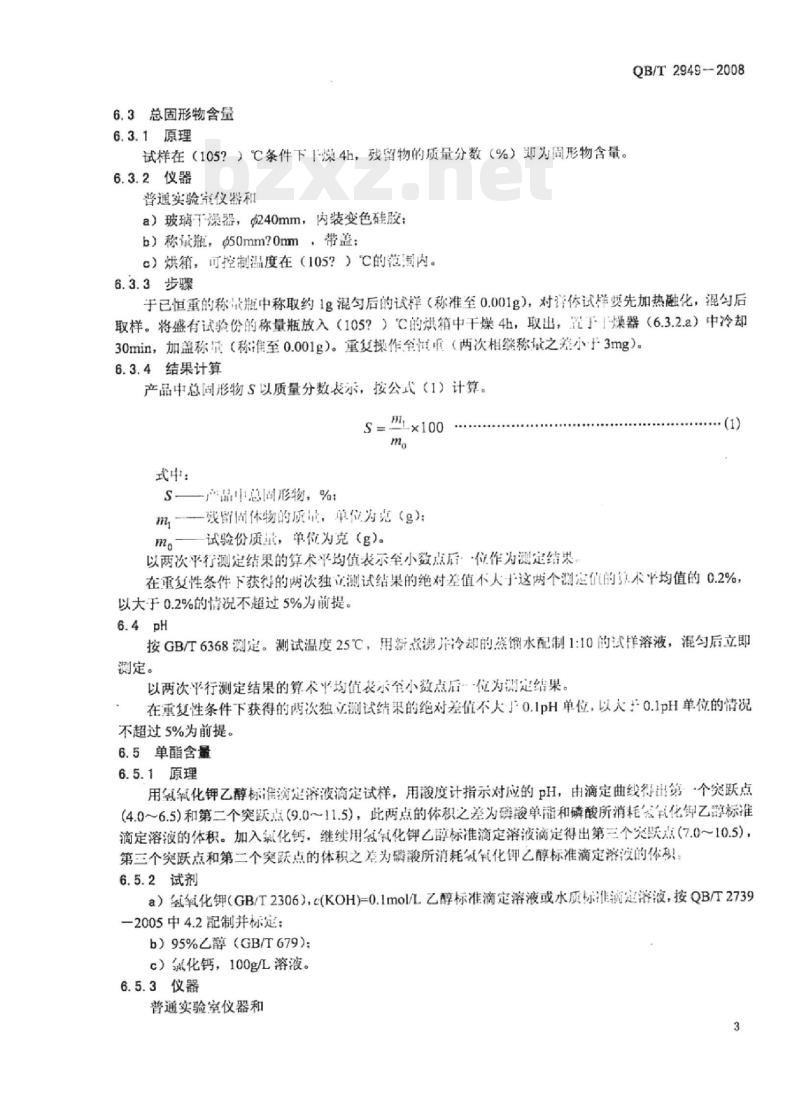 QB/T 2949一2008 磷酸酯