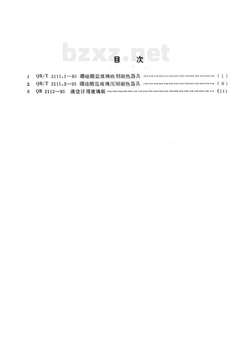 QB/T 2111.1、2111.2-95 QB 2112-1995 硼硅酸盐玻璃制品