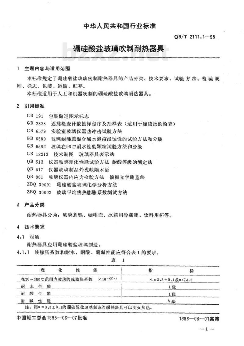 QB/T 2111.1、2111.2-95 QB 2112-1995 硼硅酸盐玻璃制品
