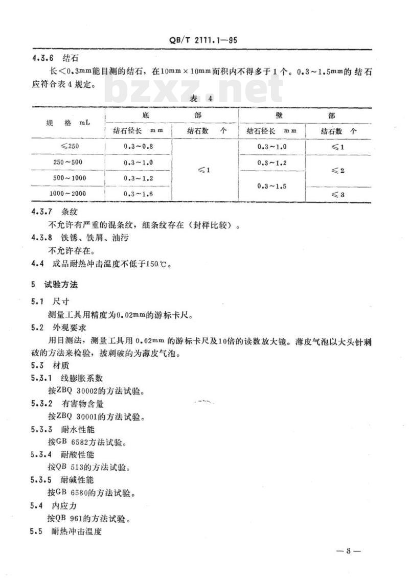 QB/T 2111.1、2111.2-95 QB 2112-1995 硼硅酸盐玻璃制品