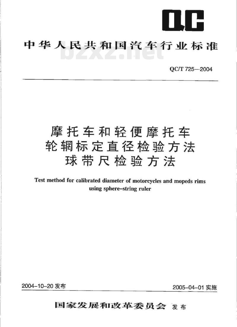 QC/T 725-2004 摩托车和轻便摩托车轮辋标定直径检验方法球带尺检验方法