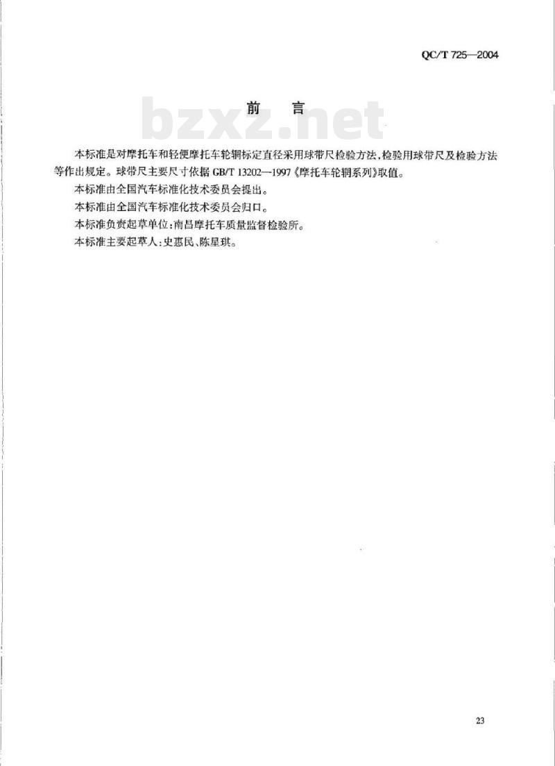 QC/T 725-2004 摩托车和轻便摩托车轮辋标定直径检验方法球带尺检验方法