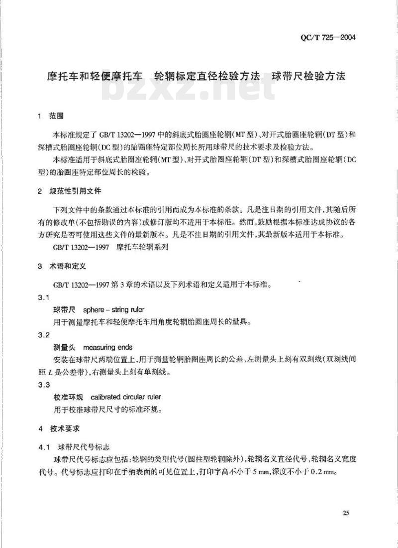 QC/T 725-2004 摩托车和轻便摩托车轮辋标定直径检验方法球带尺检验方法