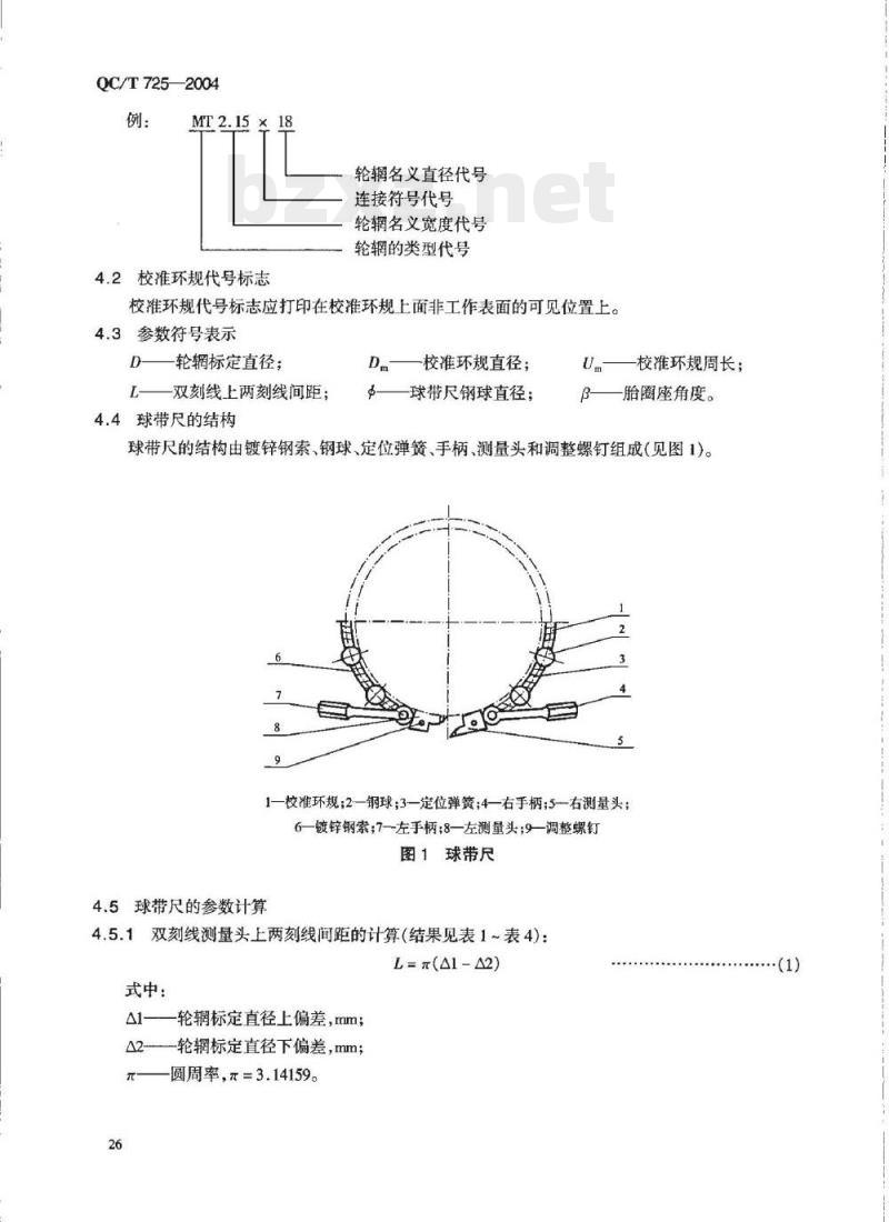 QC/T 725-2004 摩托车和轻便摩托车轮辋标定直径检验方法球带尺检验方法
