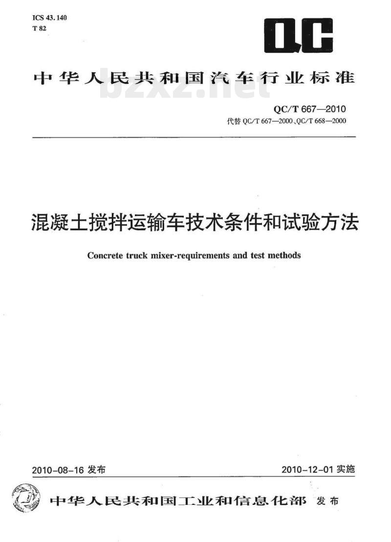 QC/T 667-2010 混凝土搅拌运输车技术条件和试验方法
