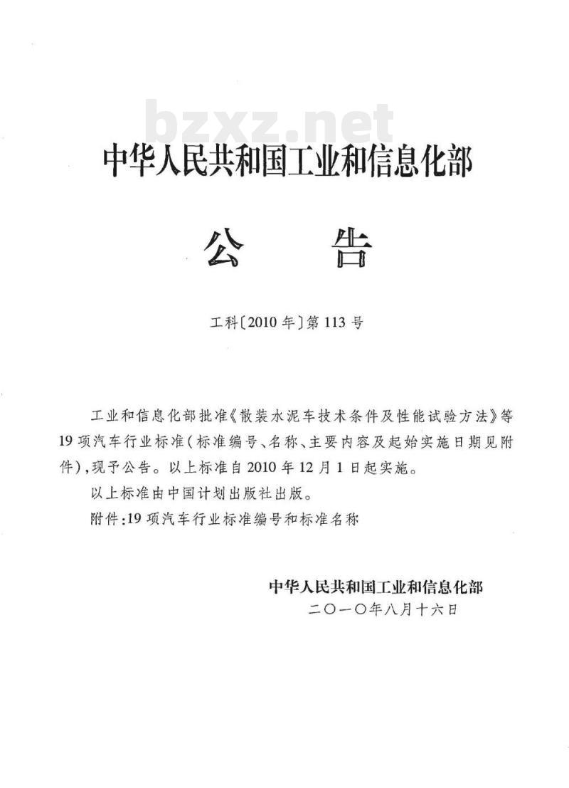 QC/T 667-2010 混凝土搅拌运输车技术条件和试验方法