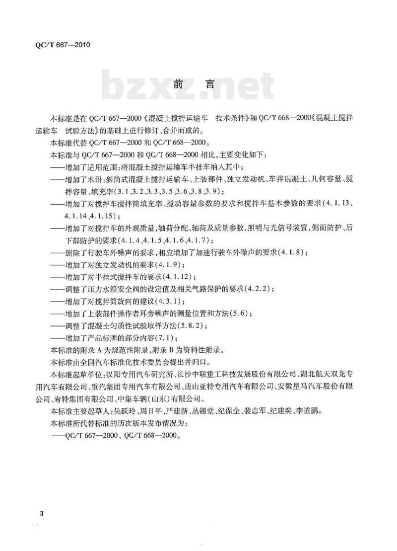 QC/T 667-2010 混凝土搅拌运输车技术条件和试验方法