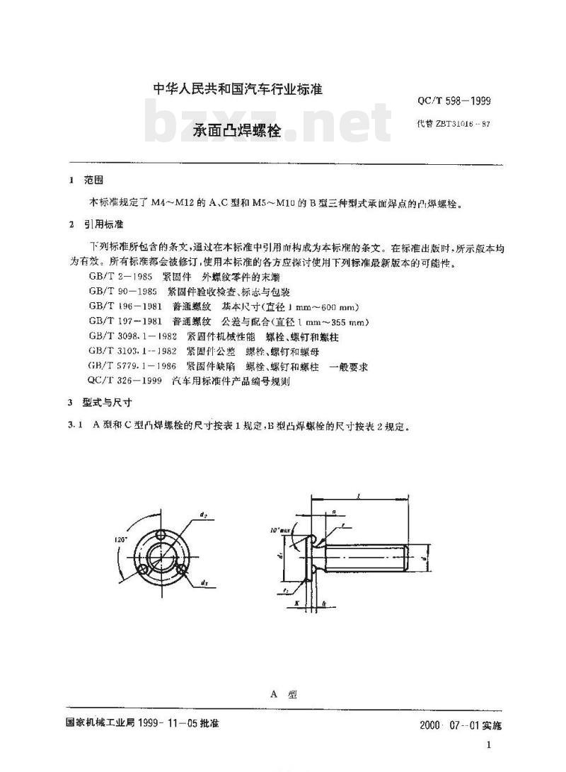 QC/T 598-1999 承面凸焊螺栓