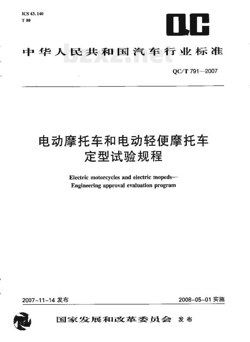 QC/T 791-2007 电动摩托车和电动轻便摩托车定型试验规程