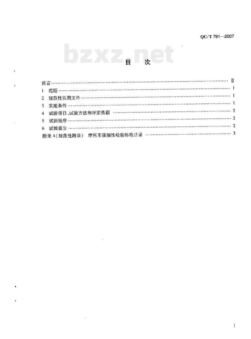QC/T 791-2007 电动摩托车和电动轻便摩托车定型试验规程