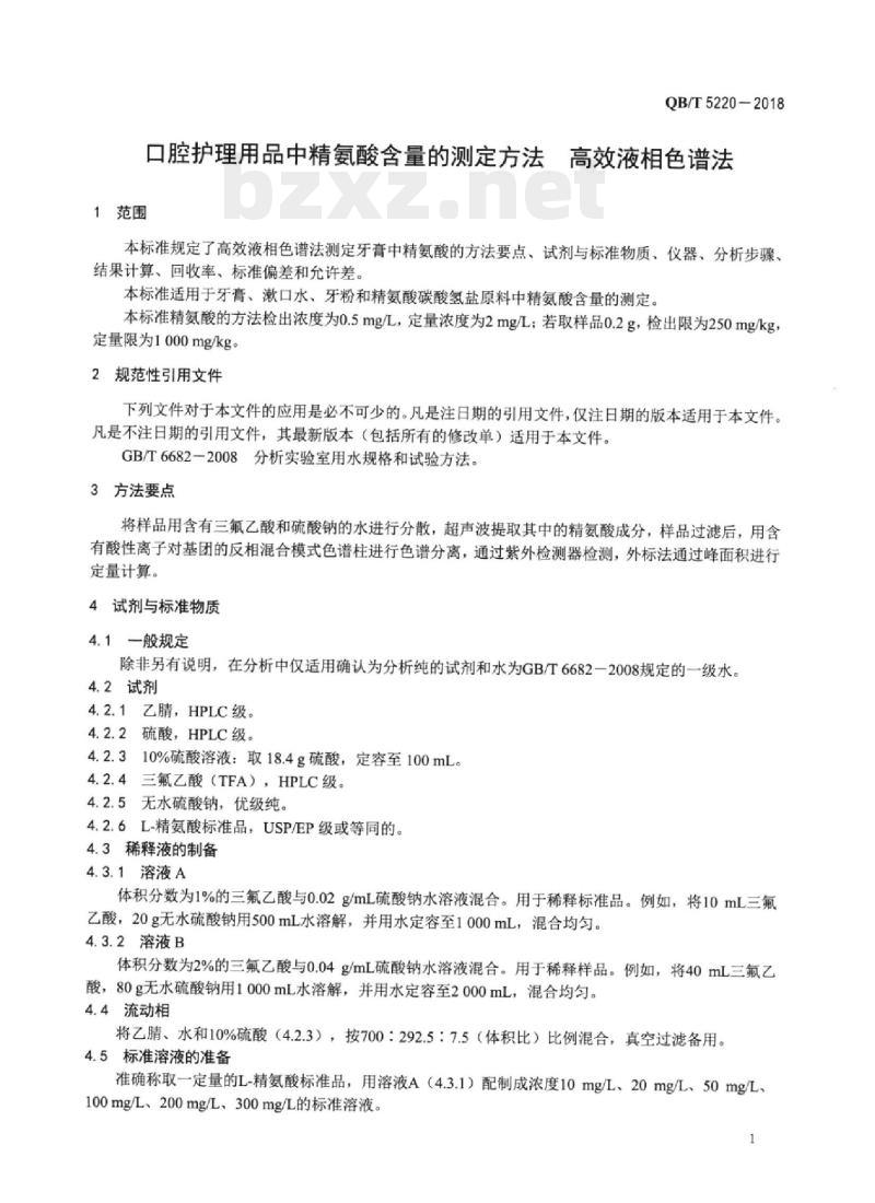 QB/T 5220-2018 口腔护理用品中精氨酸含量的测定方法高效液相色谱法