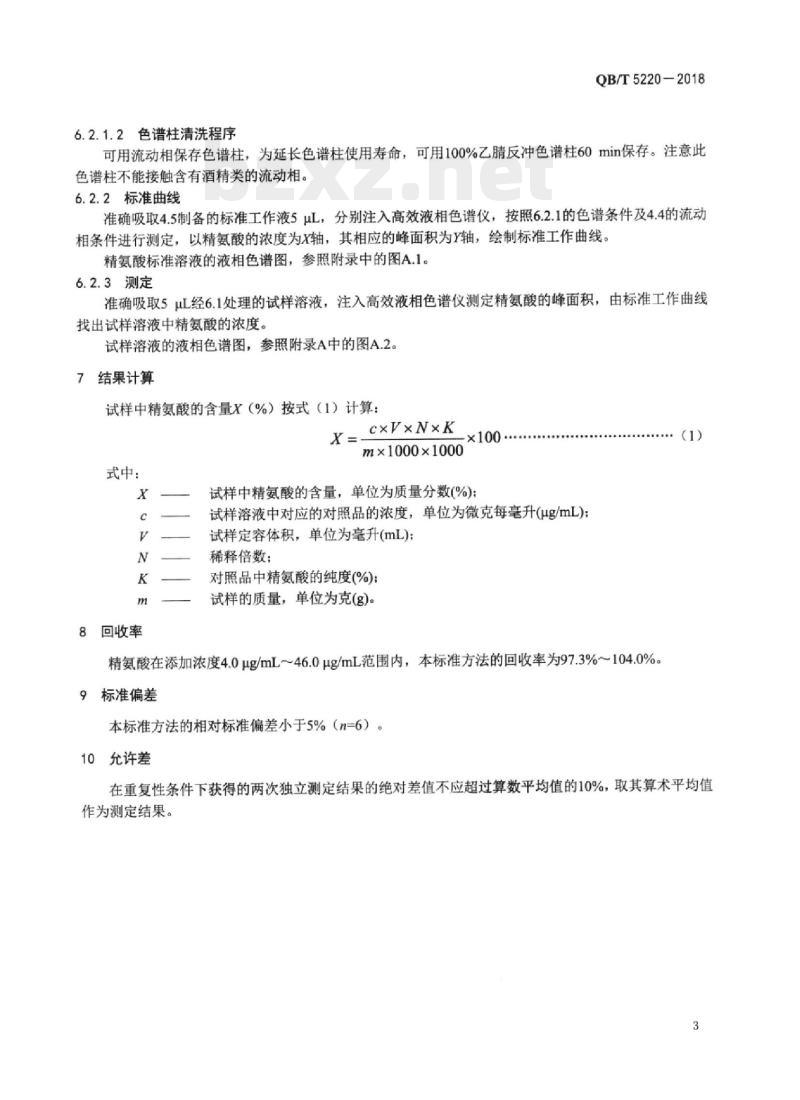 QB/T 5220-2018 口腔护理用品中精氨酸含量的测定方法高效液相色谱法