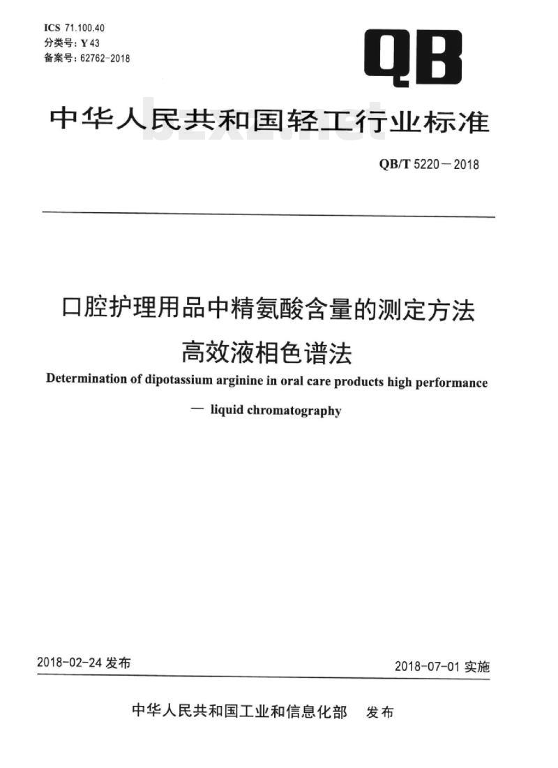 QB/T 5220-2018 口腔护理用品中精氨酸含量的测定方法高效液相色谱法