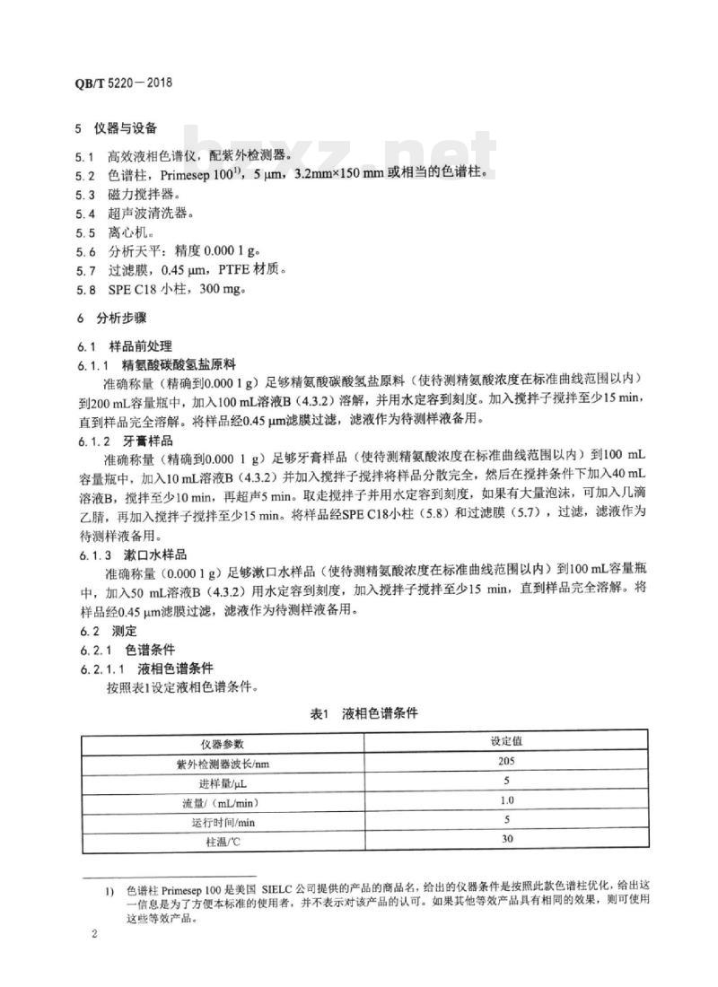 QB/T 5220-2018 口腔护理用品中精氨酸含量的测定方法高效液相色谱法