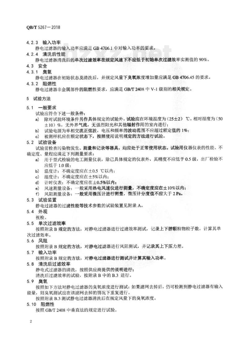 QB/T 5267-2018 空气净化器用静电式集尘过滤器