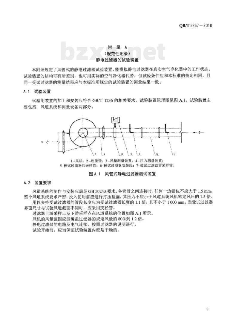 QB/T 5267-2018 空气净化器用静电式集尘过滤器