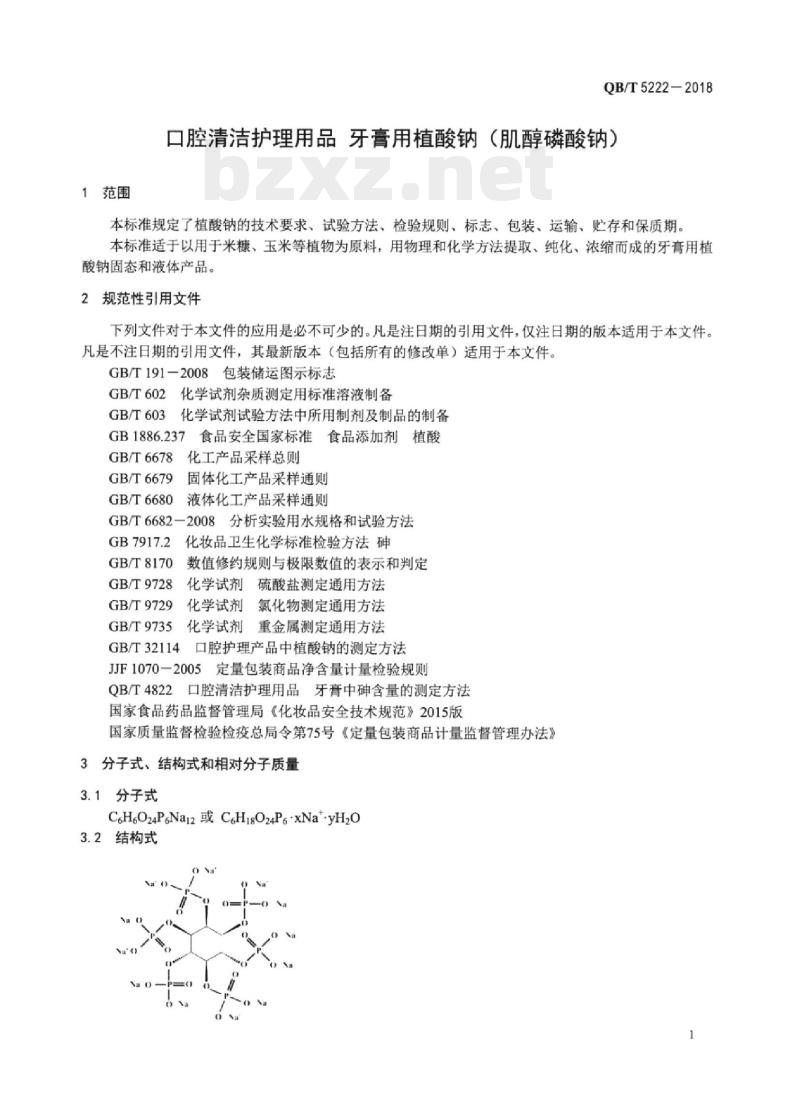 QB/T 5222-2018 口腔清洁护理用品牙膏用植酸钠(肌醇磷酸钠)