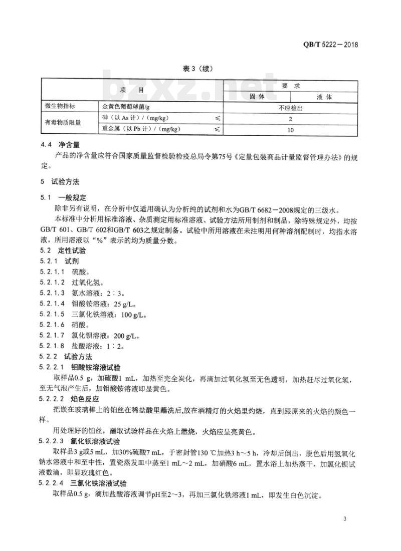 QB/T 5222-2018 口腔清洁护理用品牙膏用植酸钠(肌醇磷酸钠)