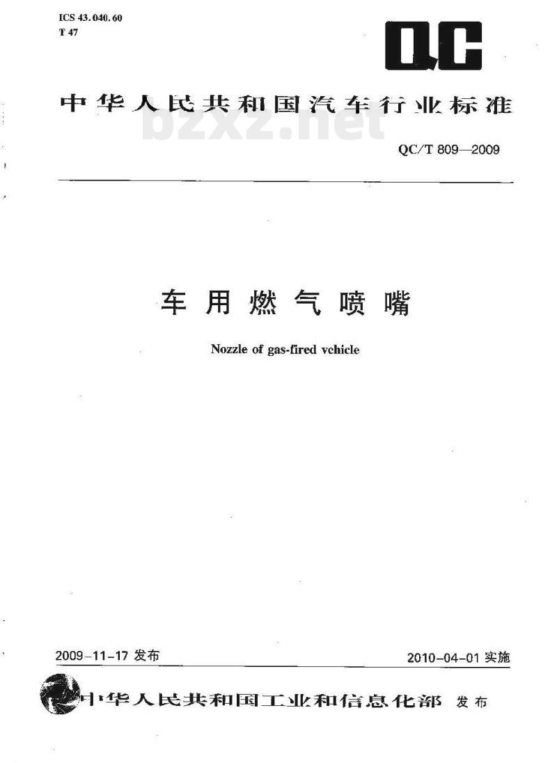 QC/T 809-2009 车用燃气喷嘴