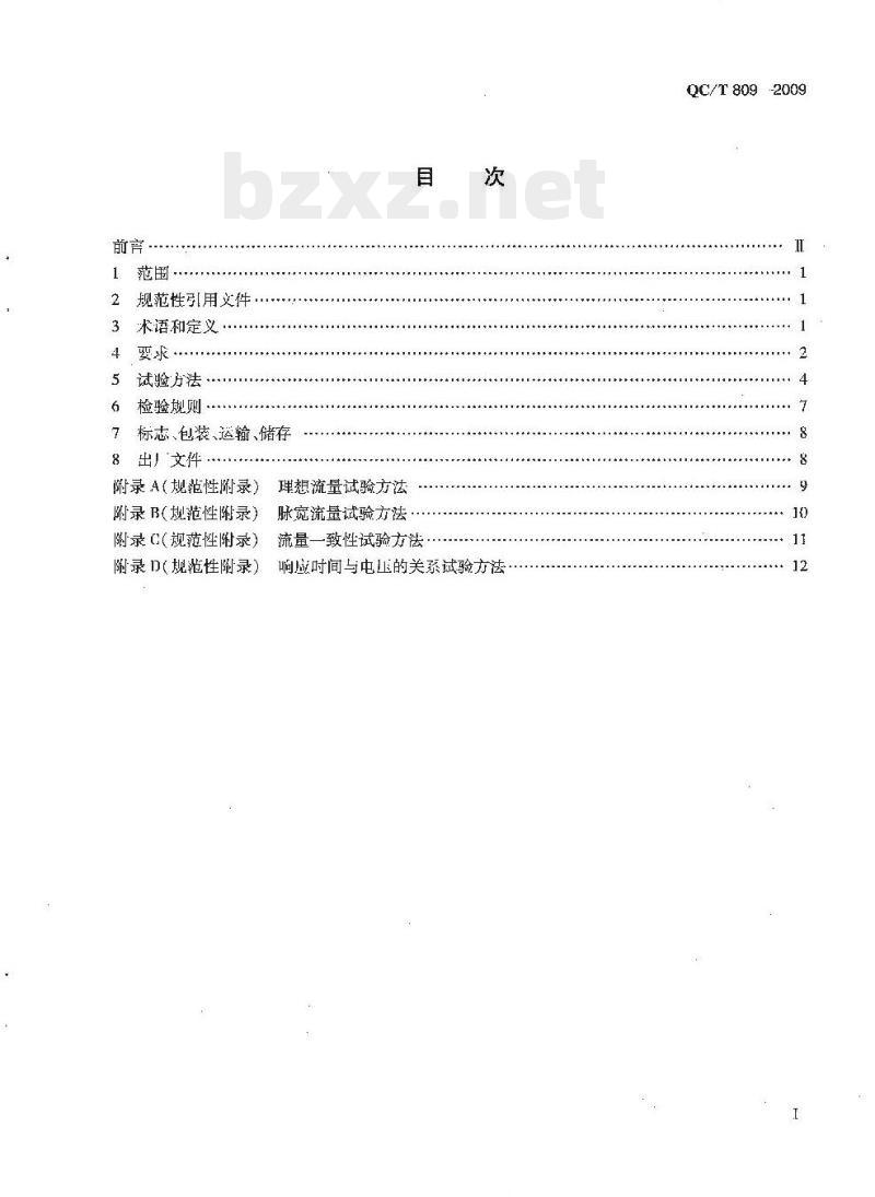 QC/T 809-2009 车用燃气喷嘴