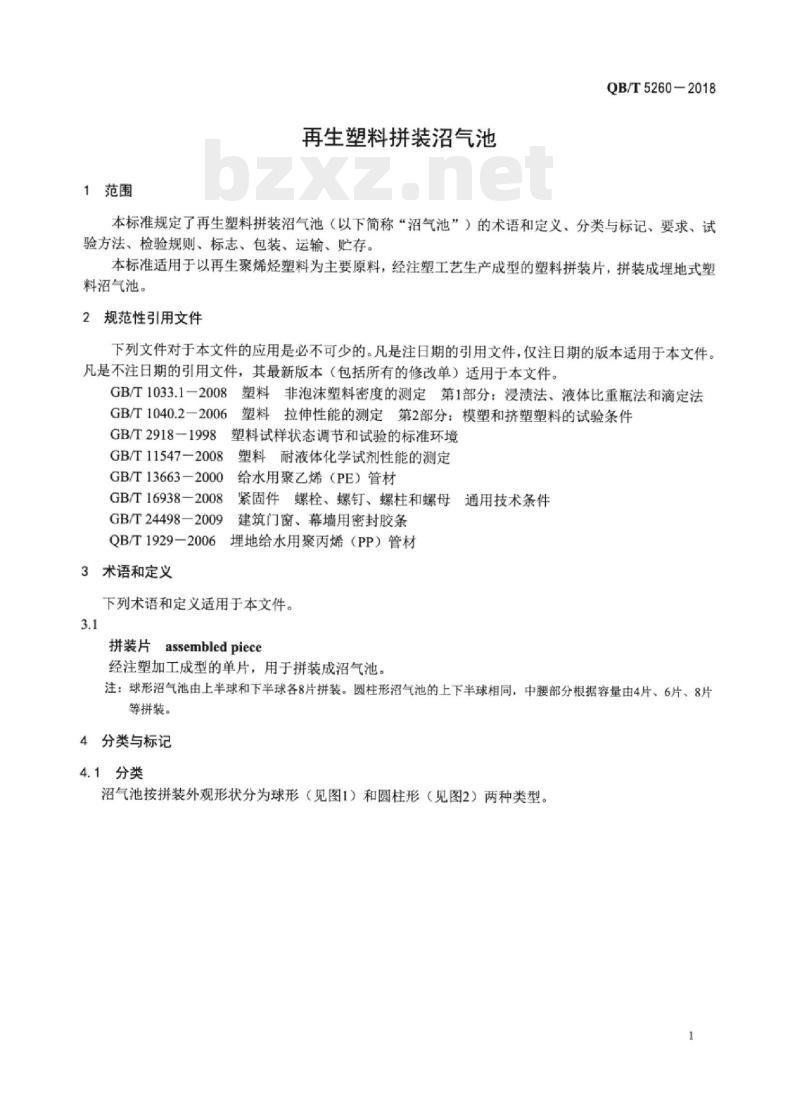 QB/T 5260-2018 再生塑料拼装沼气池