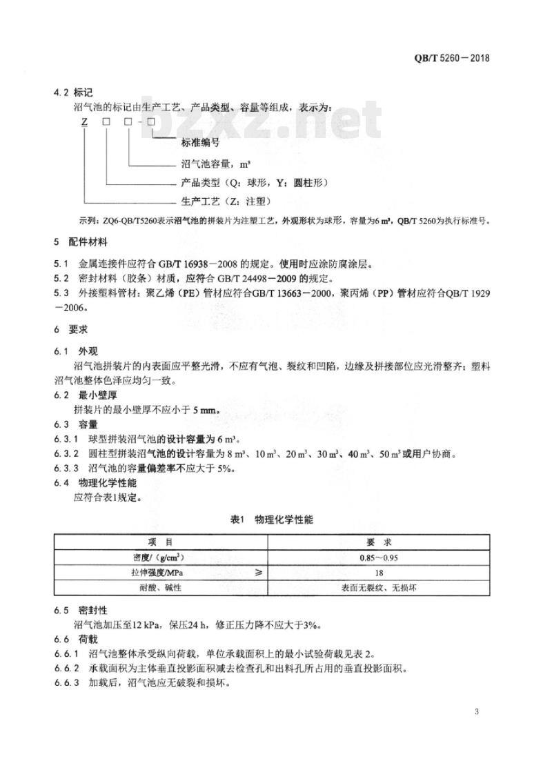 QB/T 5260-2018 再生塑料拼装沼气池