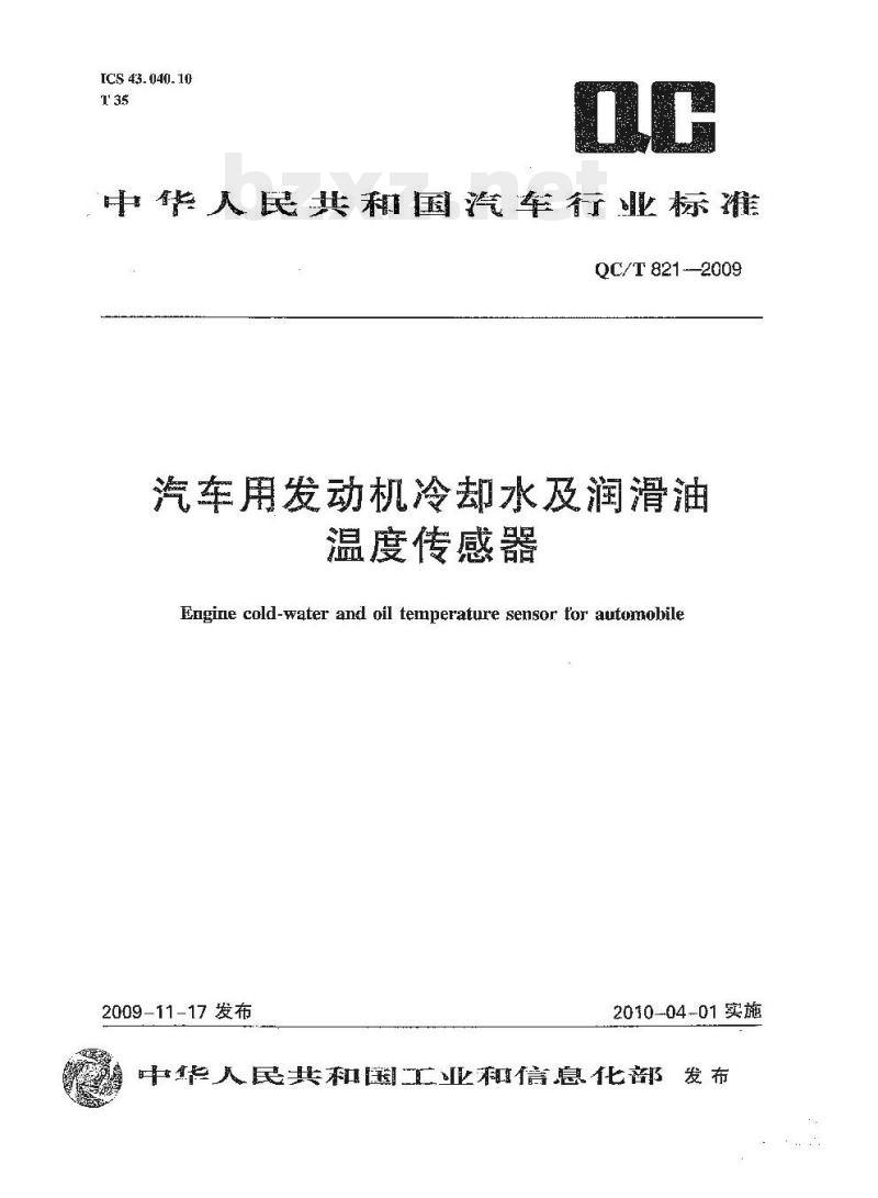 QC/T 821-2009 汽车用发动机冷却水及润滑油温度传感器