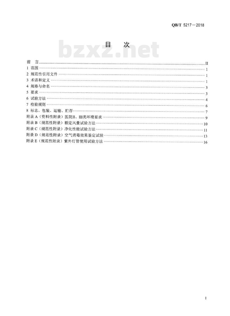 QB/T 5217-2018 医用环境空气净化器