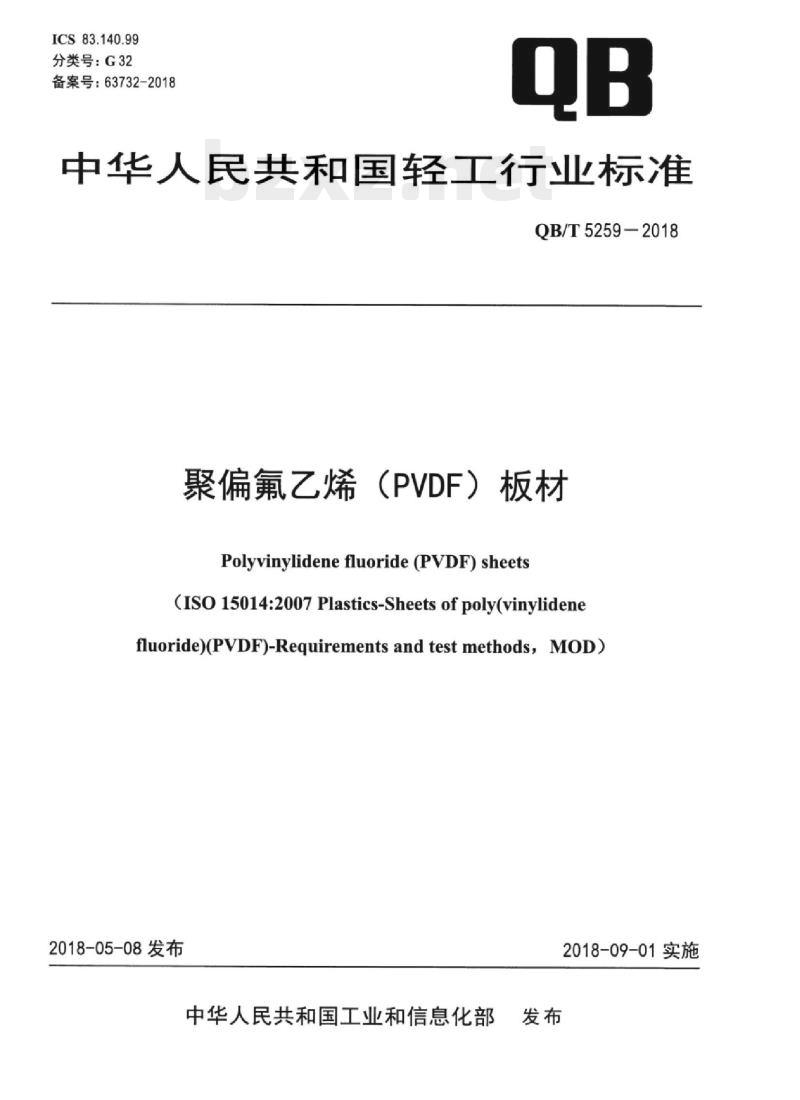 QB/T 5259一2018 聚偏氟乙烯(PVDF)板材