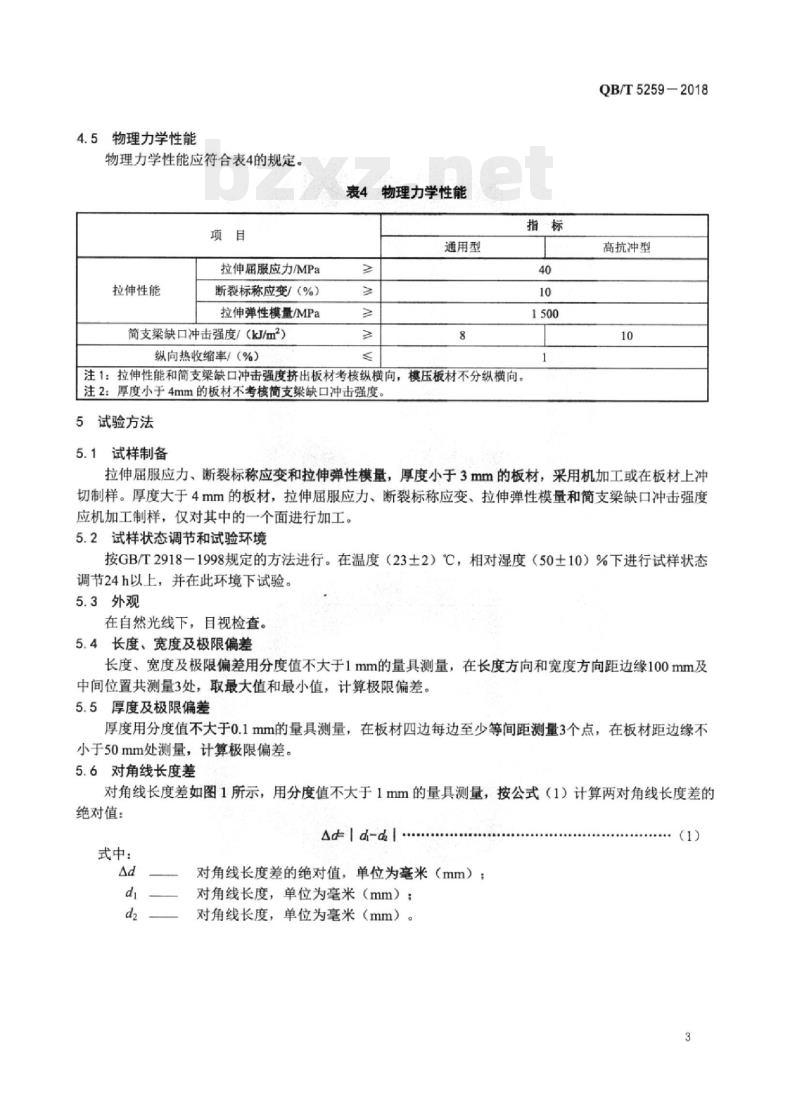 QB/T 5259一2018 聚偏氟乙烯(PVDF)板材