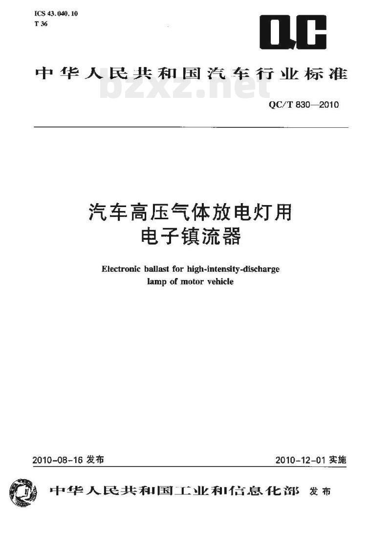 QC/T 830-2010 汽车高压气体放电灯用电子镇流器