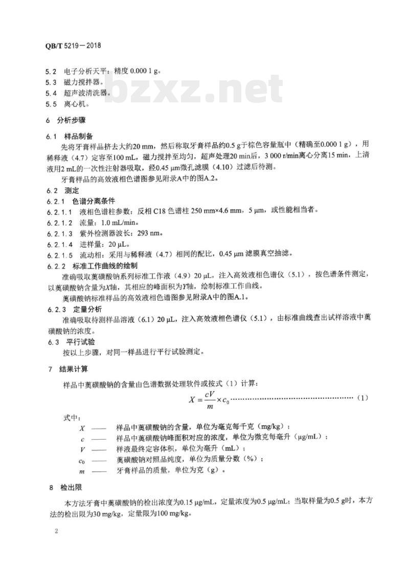 QB/T 5219-2018 牙膏中奠磺酸钠含量的测定高效液相色谱法