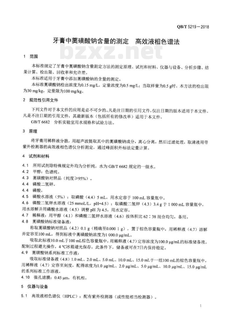QB/T 5219-2018 牙膏中奠磺酸钠含量的测定高效液相色谱法