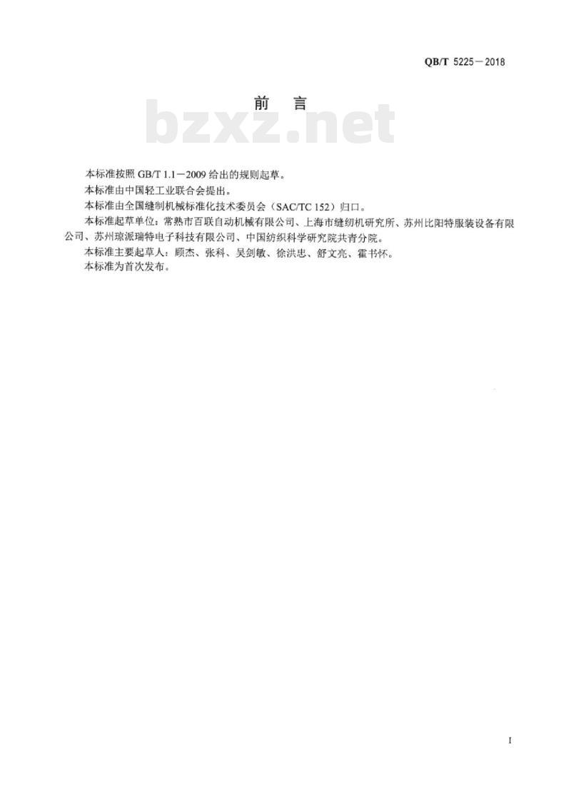 QB/T 5225一2018 自动充绒机