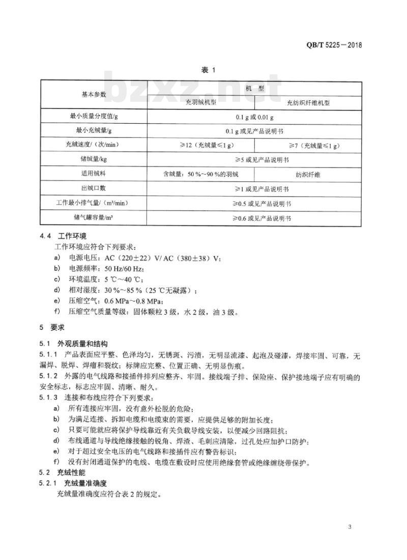 QB/T 5225一2018 自动充绒机