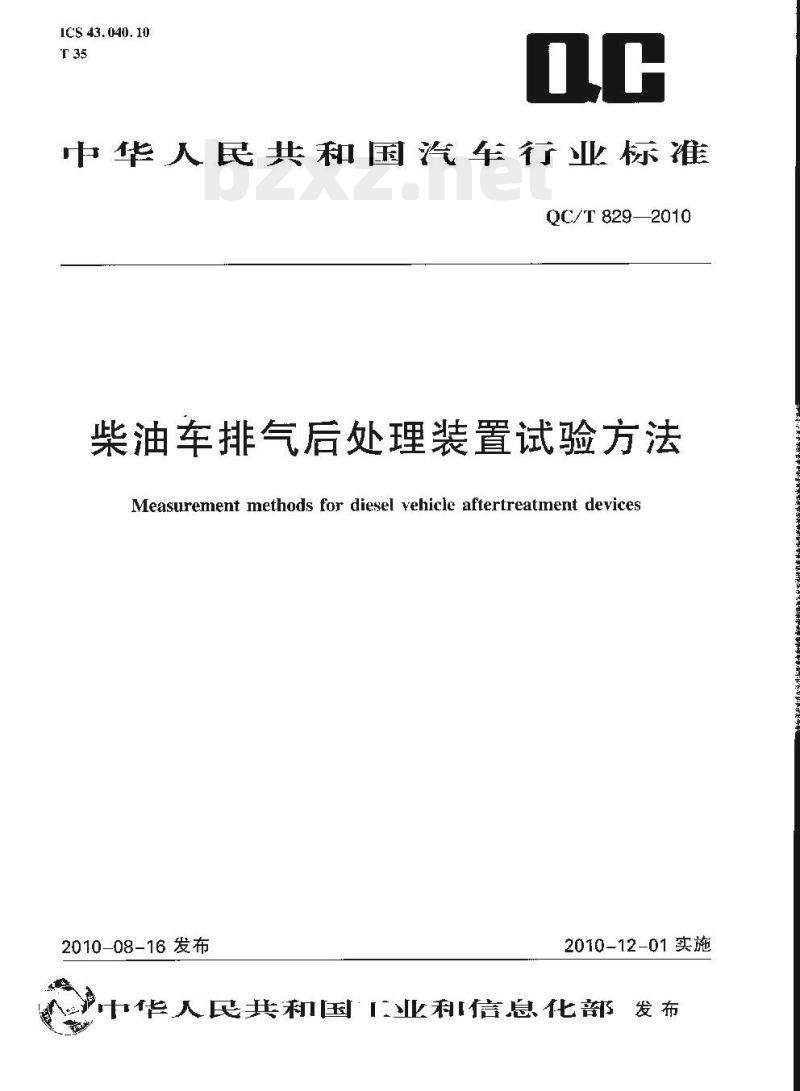 QC/T 829-2010 柴油车排气后处理装置试验方法
