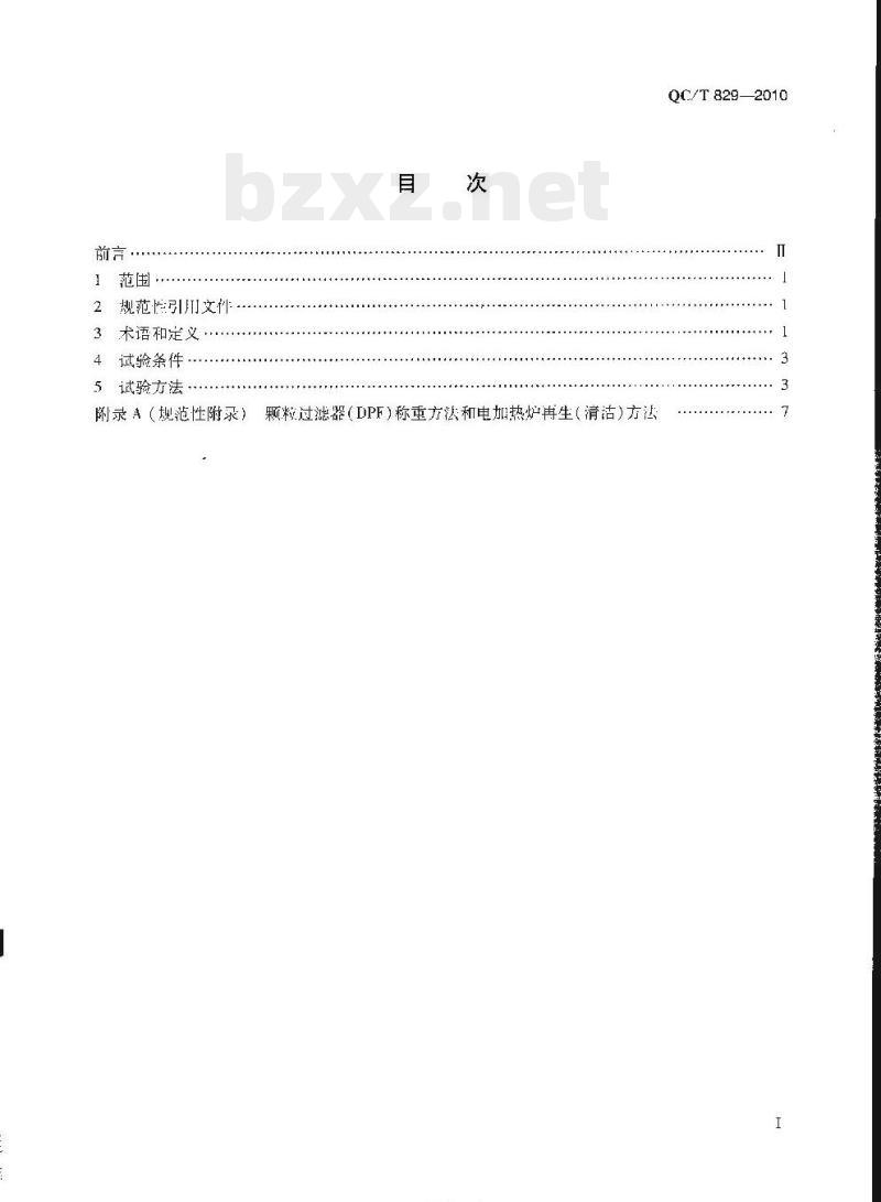 QC/T 829-2010 柴油车排气后处理装置试验方法