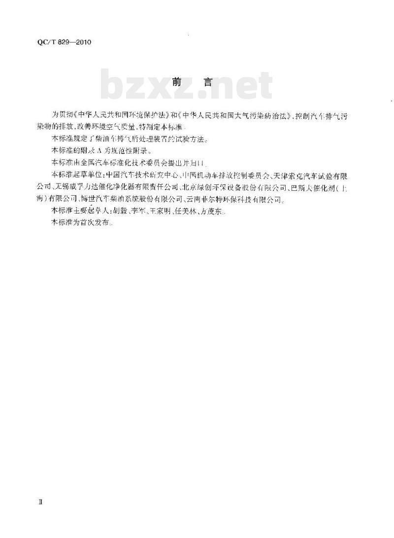 QC/T 829-2010 柴油车排气后处理装置试验方法