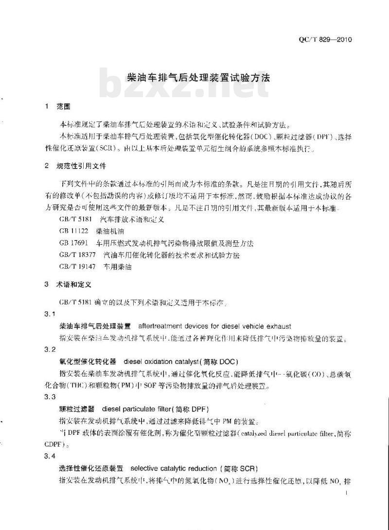 QC/T 829-2010 柴油车排气后处理装置试验方法