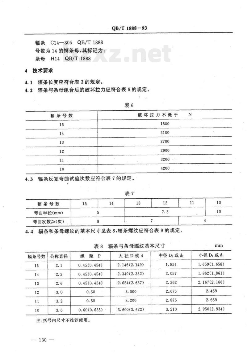QB/T 1888-1993 自行车辐条和条母