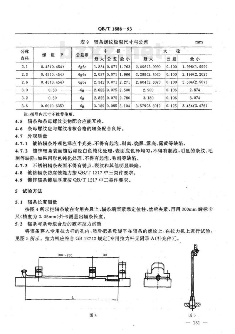 QB/T 1888-1993 自行车辐条和条母