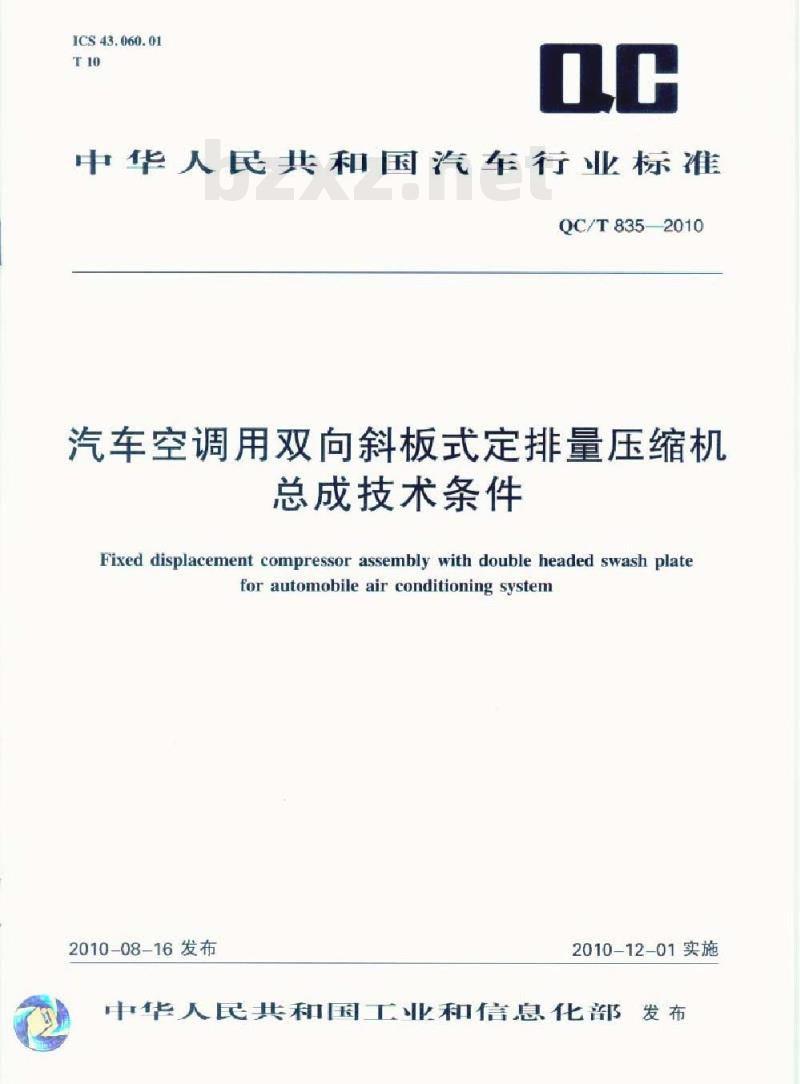 QC/T 835-2010 汽车空调用双向斜板式定排量压缩机总成技术条件