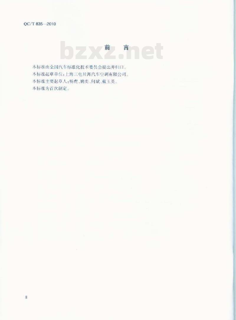 QC/T 835-2010 汽车空调用双向斜板式定排量压缩机总成技术条件