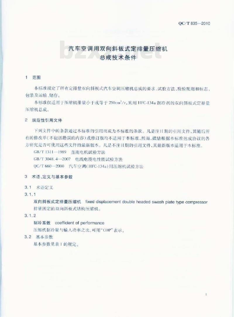 QC/T 835-2010 汽车空调用双向斜板式定排量压缩机总成技术条件